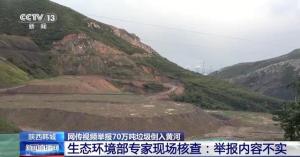 70万吨垃圾倒入黄河？调查组回应 举报不实，系恶意捏造