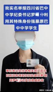 女子实名举报被中学纪委书记强暴 官方回应，正调查核实