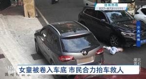 女童被压车底路人98秒抬车救人 爱心汇聚创造生命奇迹