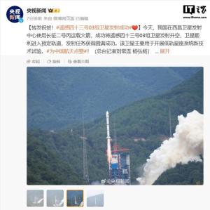 我国成功发射遥感四十三号03组卫星 低轨星座技术试验开启