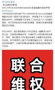 MISAMO编舞被审判，已经五站联合维权了