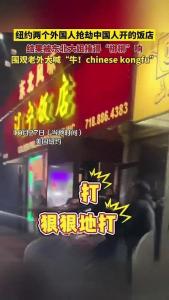 纽约遭抢劫东北饭店已正常营业 劫匪被打退