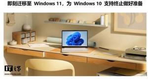 微软敦促Win10用户迁移至Win11 安全更新即将终止