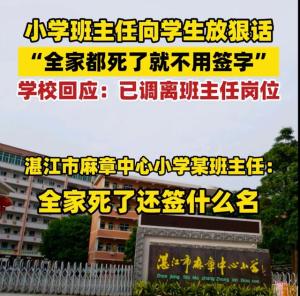 学校回应老师称全家死了不用签字 教师不当言论引热议