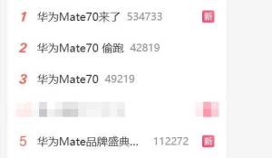 华为Mate70十分钟40万人预订 新机引发热议