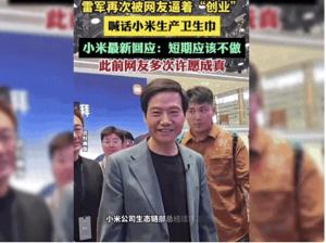 媒体：想用安全卫生巾雷军不是救世主 消费者呼唤可靠选择