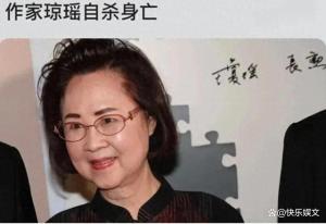 86岁琼瑶自杀去世，巨额遗产归一人所有 唯一儿子或成最大受益人