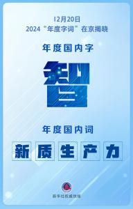 2024“年度字词”揭晓 智领新质生产力