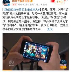 游戏代练公司盯上未成年人 防沉迷系统被绕过