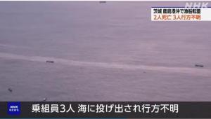 日本一渔船发生倾覆致2死 3人仍下落不明