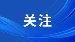 石家庄再增17个中央创新区 总数达21个