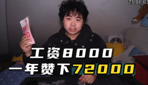 工资8000一年攒下72000