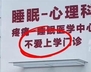 秦皇岛一医院开设不爱上学门诊 关注青少年心理健康