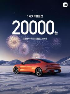 小米汽車1月交付量突破2萬輛 連續(xù)四月超2萬