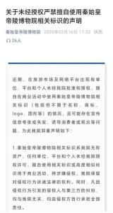 秦始皇陵博物院声明 严禁未经授权使用相关标识