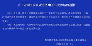 惠州通報(bào)企業(yè)勞務(wù)用工輿情 調(diào)查組已介入核查