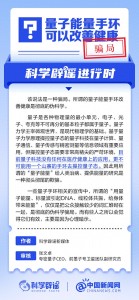 量子能量手環(huán)改善健康系騙局 偽科學揭秘