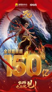 《哪吒2》总票房超150亿 冲击全球影史前五