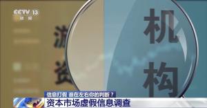 資本市場虛假信息調(diào)查 謠言背后的“收割”套路