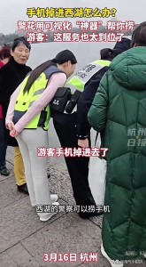 游客手機掉進西湖 警花幫忙撈出 3分鐘高效救援獲贊