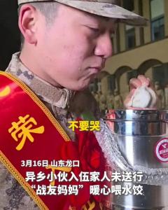 小伙異鄉(xiāng)入伍 戰(zhàn)友媽媽暖心安慰 今日我就是你媽媽