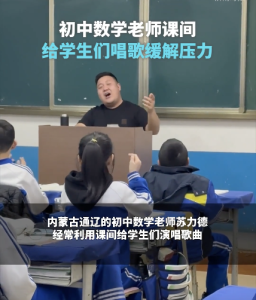 數(shù)學老師唱歌嗓音自帶混響驚艷學生們 課間歡唱緩解壓力