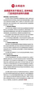 “对不起！”永辉超市致歉，宣布闭店 比优特接手12家门店