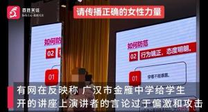 曝中学讲座称女孩打扮是为吸引男生 性别歧视言论引争议