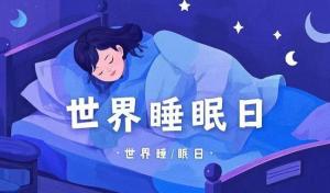 世界睡眠日來了 睡眠健康，優(yōu)先之選