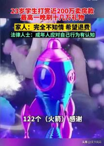 23歲學(xué)生半年花近200萬打賞主播 瘋狂消費(fèi)引發(fā)反思