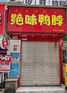 絕味鴨脖偽造健康證門(mén)店已停業(yè)整改 全面排查全國(guó)門(mén)店健康證