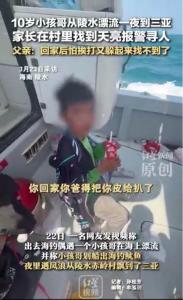 小孩哥劃槳板從陵水漂到三亞 海上漂流一夜獲救