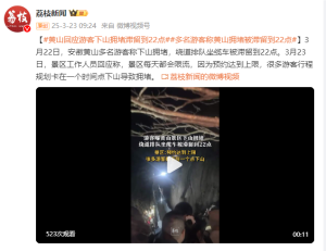 多名游客称黄山拥堵被滞留到22点 限流致下山难