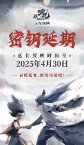 哪吒2密鑰延長(zhǎng)至4月底 票房持續(xù)攀升