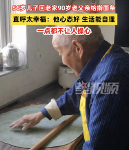 90歲父親給56歲兒子搟面條