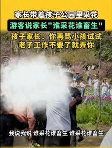 爸爸帶娃在公園采花 被阻止后起沖突