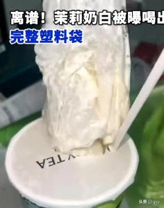 奶茶中喝出塑料袋 茉莉奶白致歉 門店閉店整改