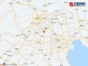 河北廊坊發(fā)生4.4級(jí)左右地震 震情速報(bào)待確認(rèn)