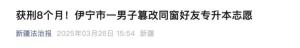 男子篡改好友专升本志愿获刑8个月 破坏招录秩序被判刑