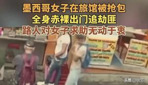 墨西哥女子全身赤裸追劫匪 脚踝上还缠着未系好的浴袍带子