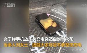 手机放床头充电突然自燃 整夜充电隐患大