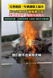 车辆起火好心司机为不能施救自责 面对熊熊大火个人力量显得微不足道