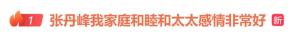 张丹峰称和洪欣感情非常好 家庭和睦引热议