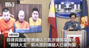 中国籍“钢铁大王”遭撕票案细节 三名嫌疑人落网