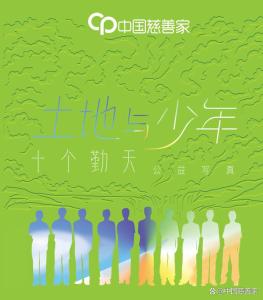 十个勤天《中国慈善家杂志》公益写真 田埂上的青春风