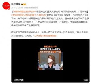 美國務(wù)院發(fā)言人回應(yīng)政府人事變動(dòng) 剛剛得知消息