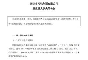 深鐵集團披露2024年虧損原因 萬科業(yè)績拖累