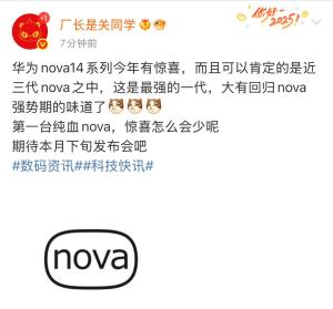 曝華為nova14是第一代純血nova 性能越級(jí)重塑中端標(biāo)桿