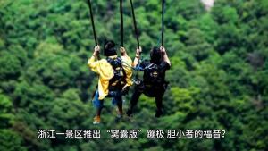 景區(qū)推出“窩囊版”蹦極爆火 膽小者的新選擇
