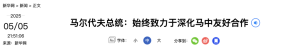 馬爾代夫總統(tǒng)最新涉華表態(tài) 深化友好合作